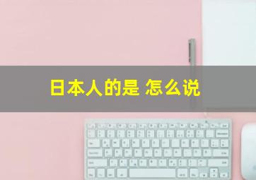 日本人的是 怎么说